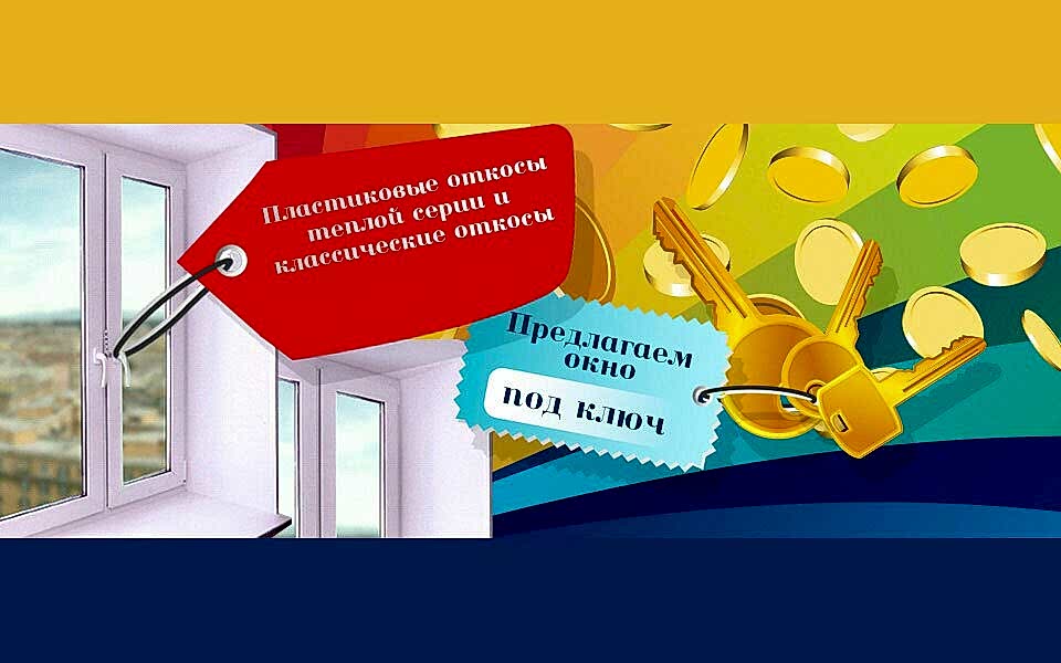 «Новые окна» — пластиковые окна новой формации